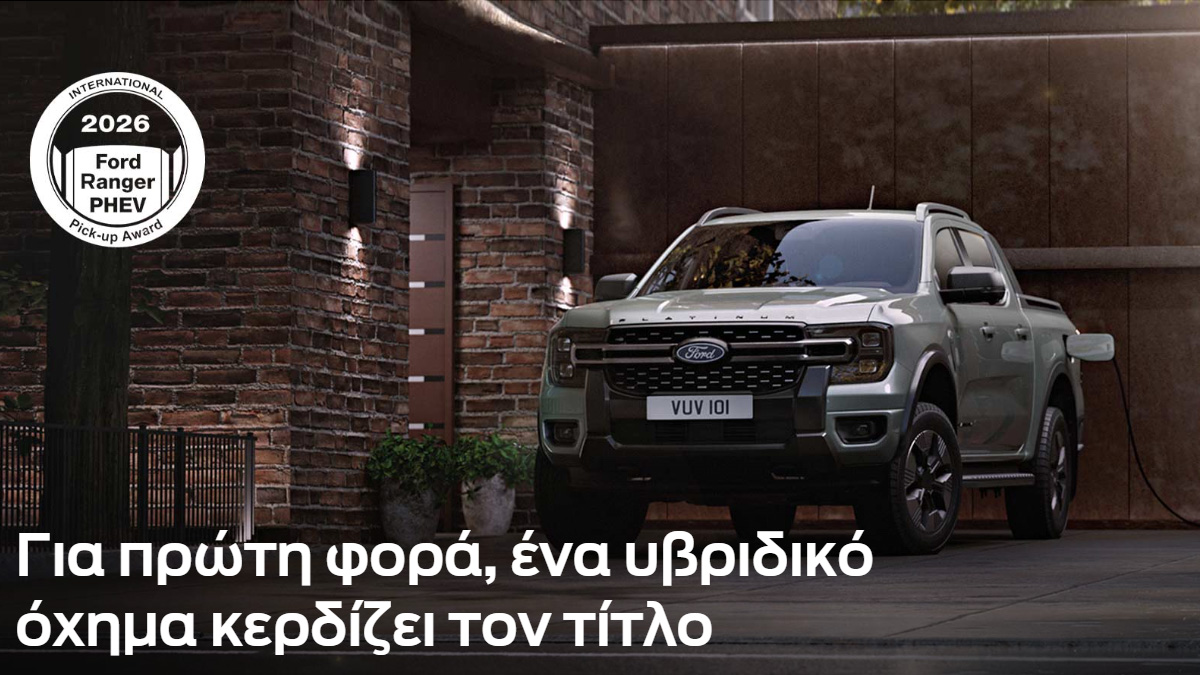 Το Ford Ranger έγινε plug-in hybrid – Και παραμένει πραγματικό εργαλείο δουλειάς που μπορεί να κινηθεί και ηλεκτρικά