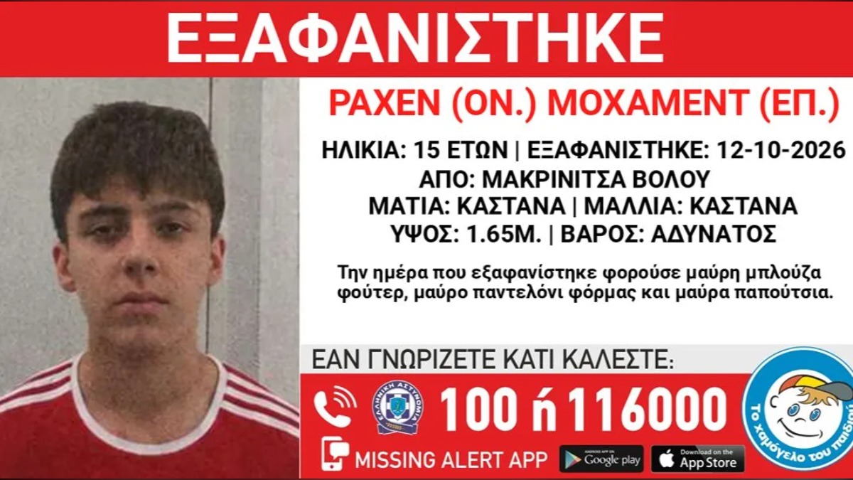 Συναγερμός για την εξαφάνιση 15χρονου από τη Μακρινίτσα Βόλου