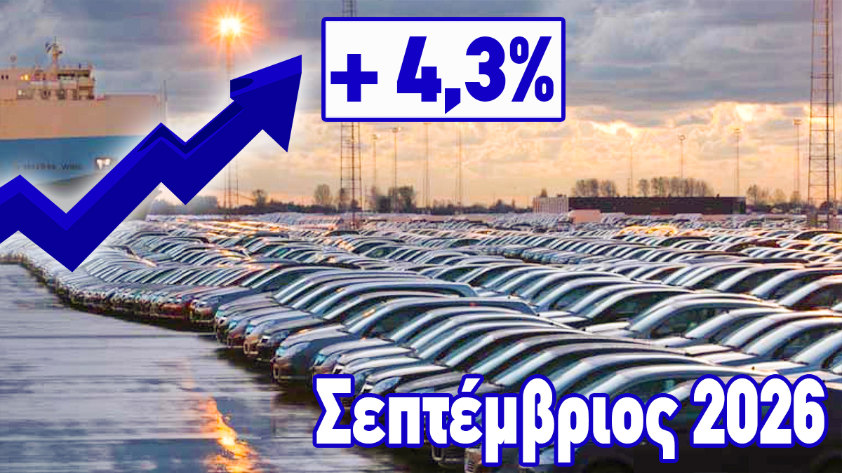 Σεπτέμβριος 2026: Απόλυτη κυριαρχία των Υβριδικών και των SUV στην Ελληνική αγορά – Άλμα 60% στα Ηλεκτρικά