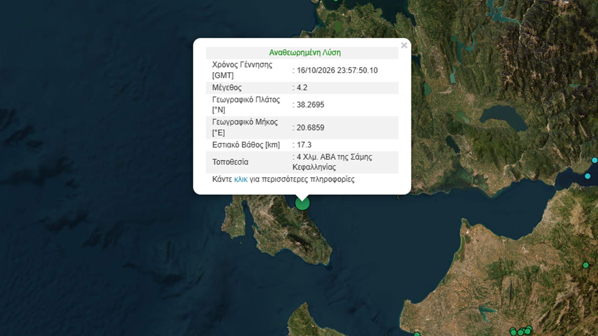 Σεισμός  4,2 Ρίχτερ στην Κεφαλονιά
