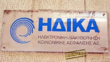 Καταγγελία ασθενούς για τη συμπεριφορά υπαλλήλου της ΗΔΙΚΑ
