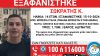 Συναγερμός για εξαφάνιση 14χρονου από την Ιταλία – Πληροφορίες ότι βρίσκεται στην Αθήνα