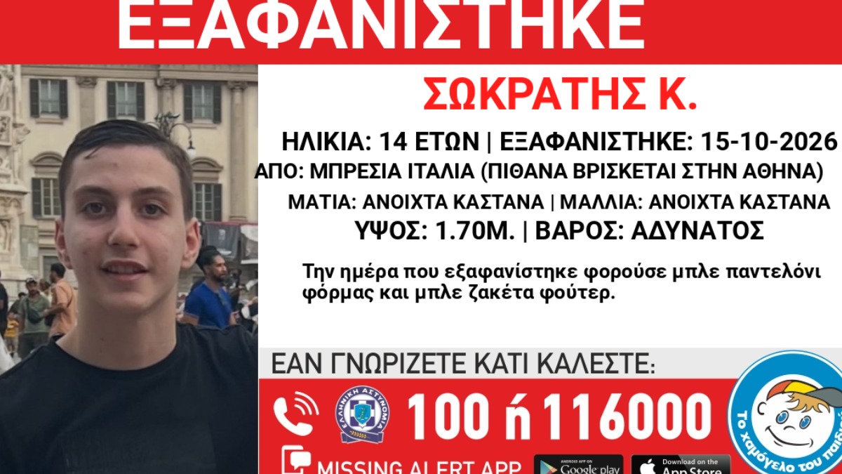 Συναγερμός για εξαφάνιση 14χρονου από την Ιταλία – Πληροφορίες ότι βρίσκεται στην Αθήνα Συναγερμός για εξαφάνιση 14χρονου από την Ιταλία – Πληροφορίες ότι βρίσκεται στην Αθήνα
