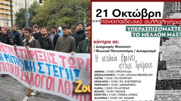 Κλιμάκωση των φοιτητικών κινητοποιήσεων την Τετάρτη 21 Οκτωβρίου