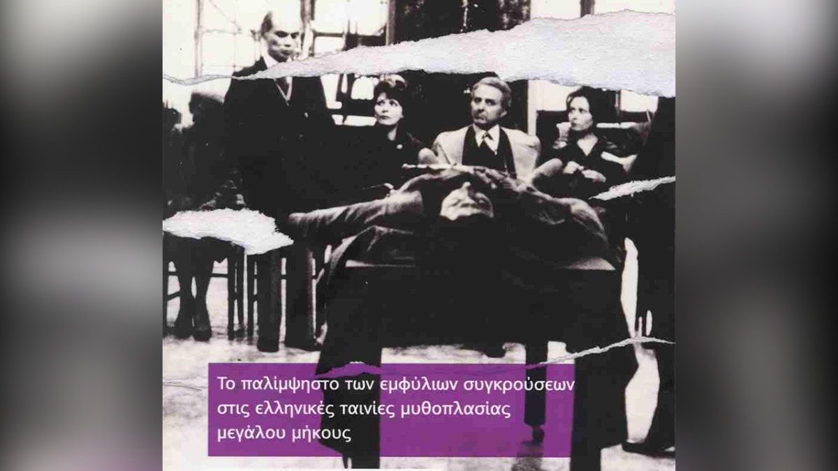 Το παλίμψηστο των εμφύλιων συγκρούσεων