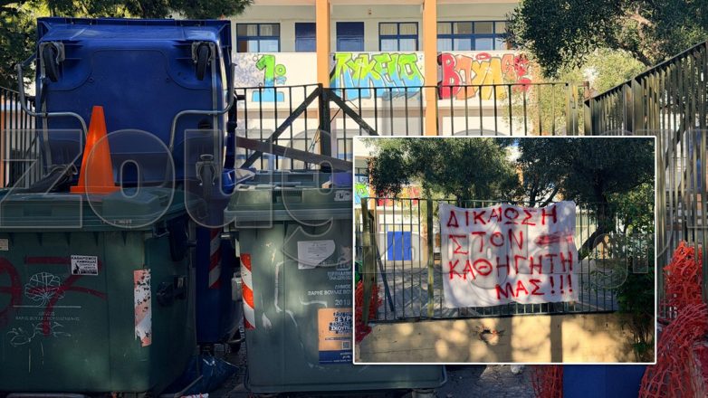 Βούλα: Κατάληψη σχολείου υπέρ καθηγητή που κατηγορείται για σεξουαλική παρενόχληση 13χρονης