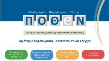 Πόθεν Έσχες: Αντίστροφη μέτρηση για την υποβολή των δηλώσεων