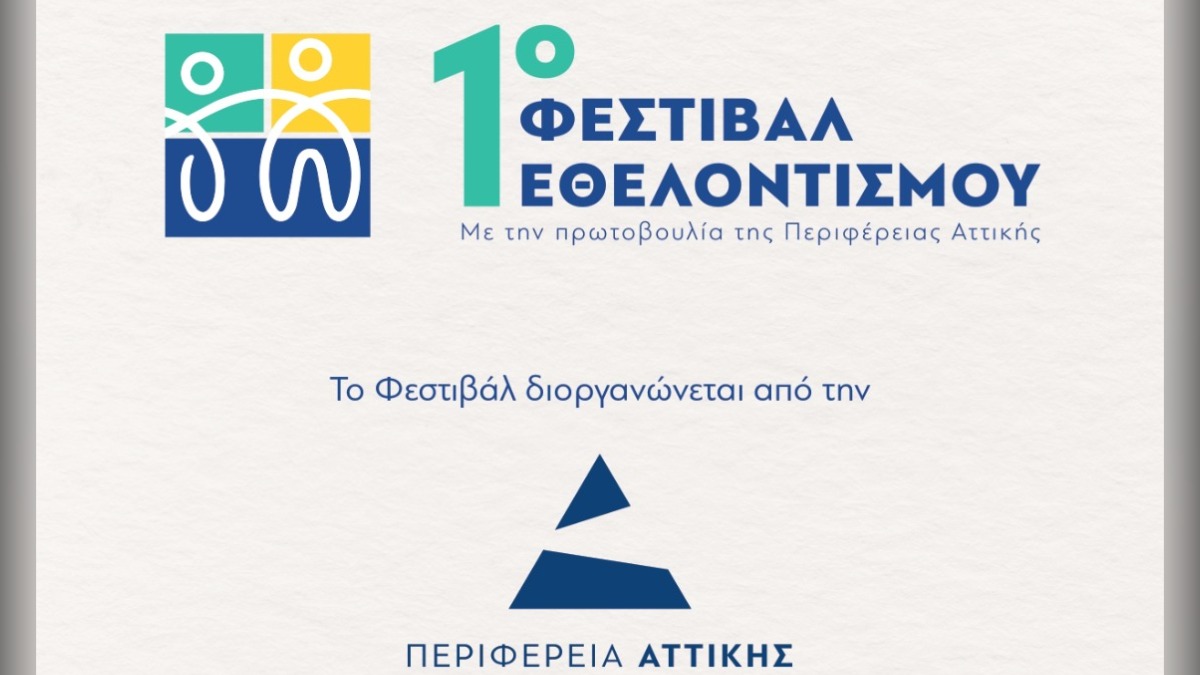 Πρώτο φεστιβάλ Εθελοντισμού της Περιφέρειας Αττικής Πρώτο φεστιβάλ Εθελοντισμού της Περιφέρειας Αττικής