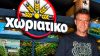 Συνελήφθη ο Άγγελος Γιαννακόπουλος, ιδιοκτήτης της γνωστής αλυσίδας «Χωριάτικο»