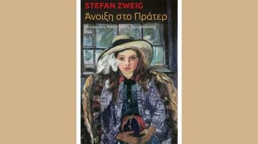 Η «Άνοιξη στο Πράτερ» και ο ψυχογραφικός κόσμος του Στέφαν Τσβάιχ