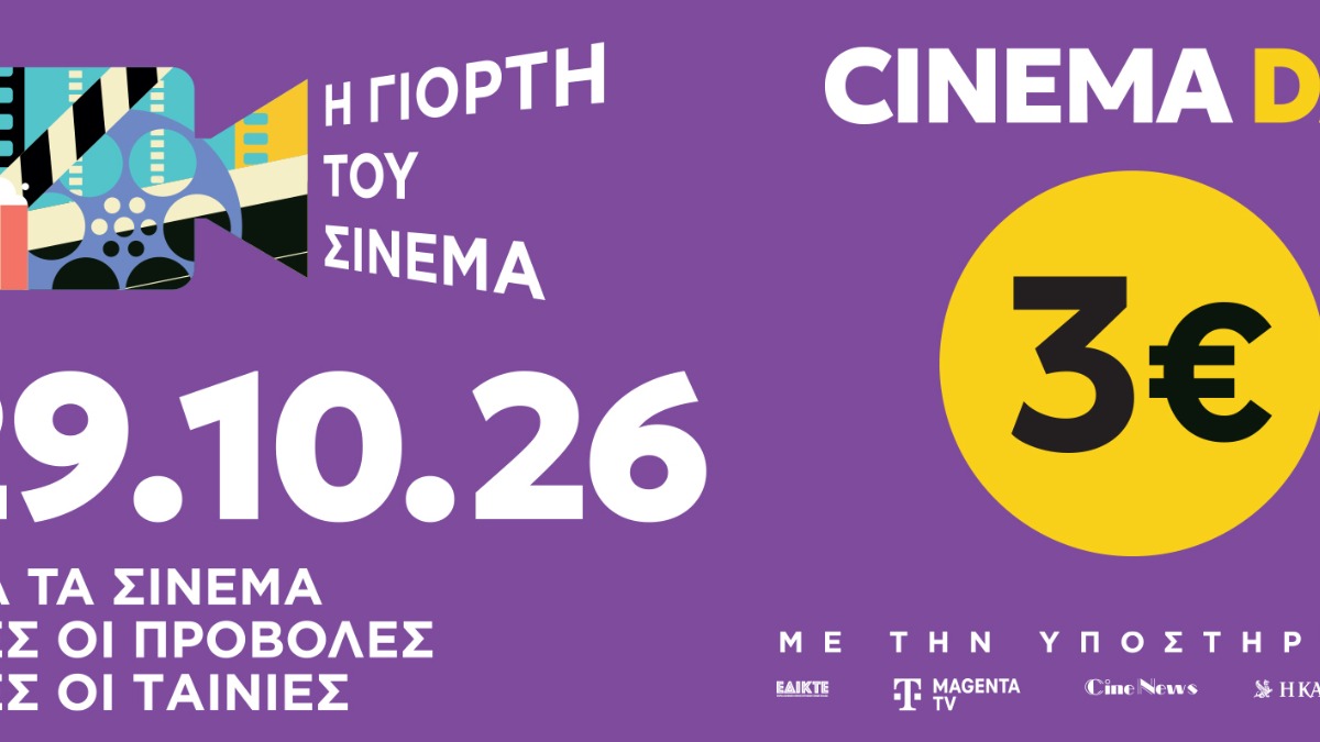 Γιορτή του Σινεμά σήμερα: Με εισιτήριο μόλις 3 ευρώ σε όλους τους κινηματογράφους