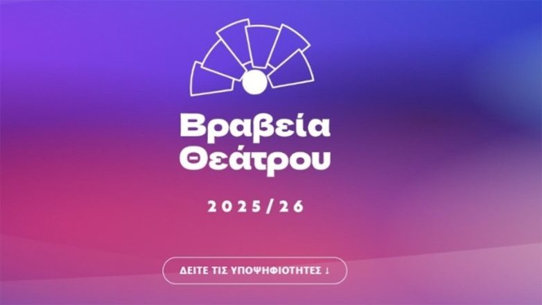 Σήμερα η απονομή των Βραβείων Θεάτρου και Παραστατικών Τεχνών