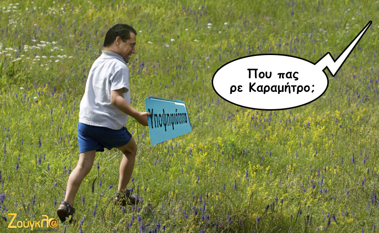 Το σκίτσο της ημέρας – 03/10/15