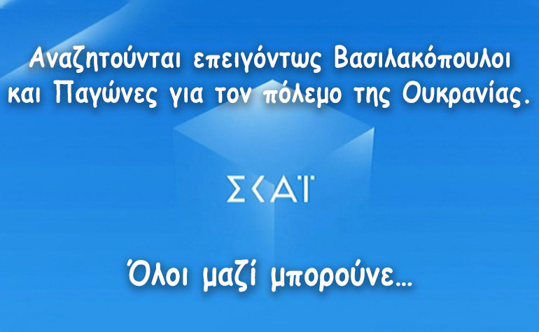 Το σκίτσο της ημέρας – 04/03/22