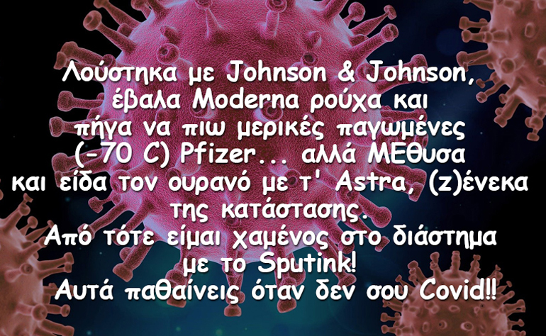 Το σκίτσο της ημέρας – 05/04/21