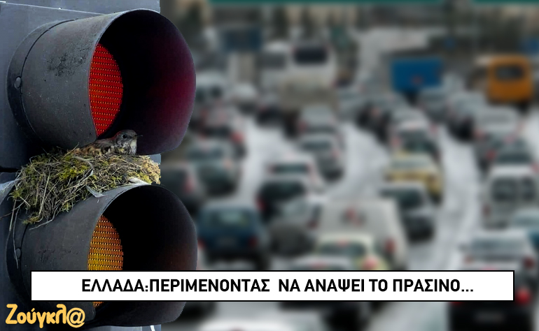Το σκίτσο της ημέρας – 09/01/20