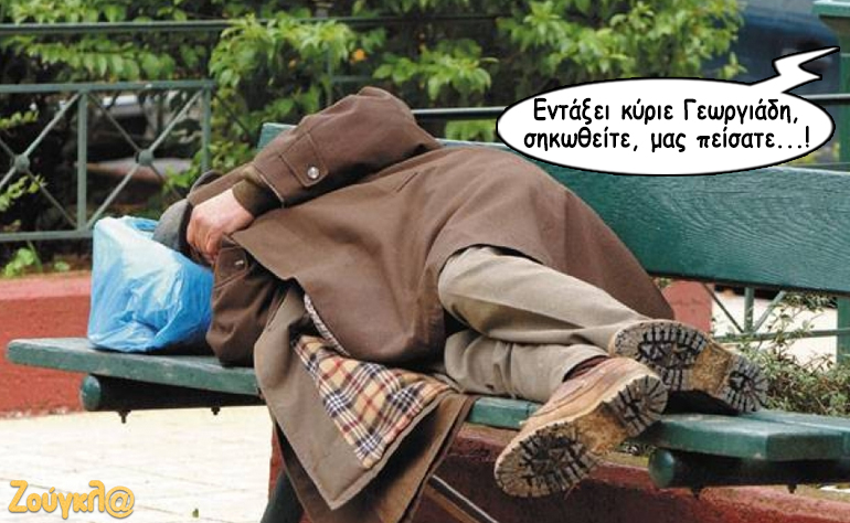 Το σκίτσο της ημέρας – 09/02/18