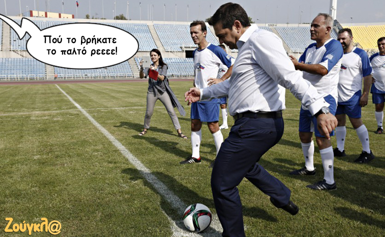 Το σκίτσο της ημέρας – 11/09/16