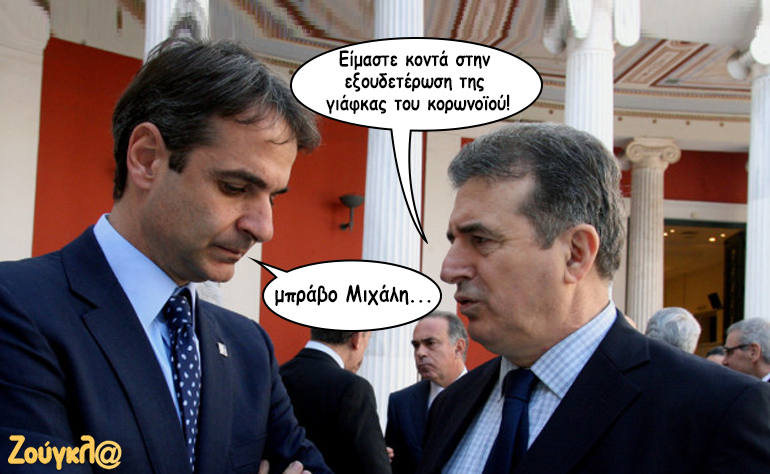 Το σκίτσο της ημέρας – 13/02/20