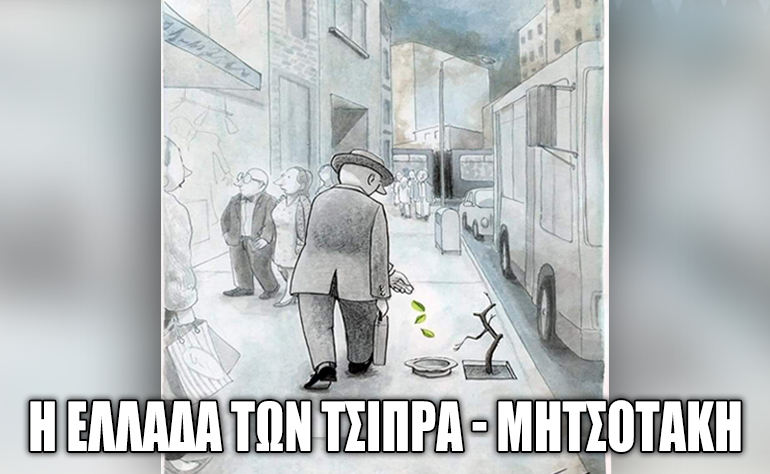 Το σκίτσο της ημέρας – 13/08/21