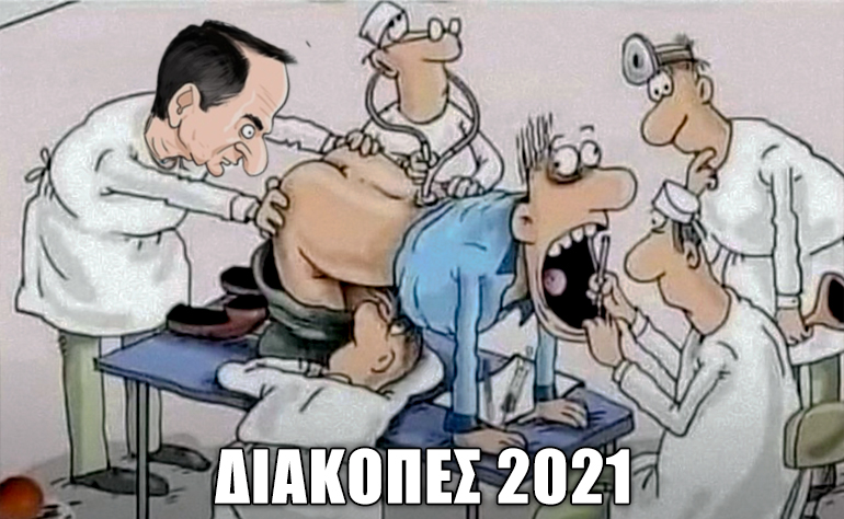 Το σκίτσο της ημέρας – 14/07/21