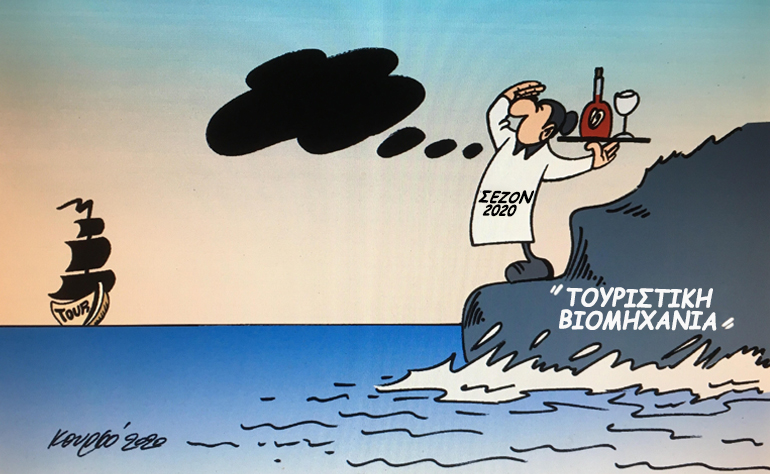 Το σκίτσο της ημέρας – 16/05/20