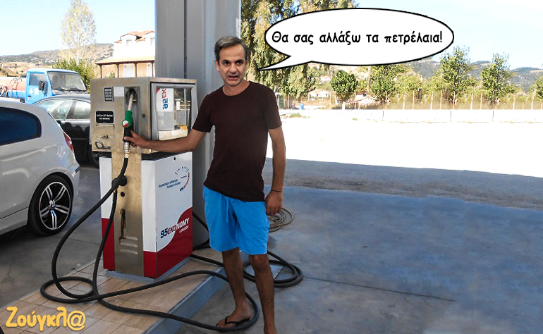 Το σκίτσο της ημέρας – 16/09/19