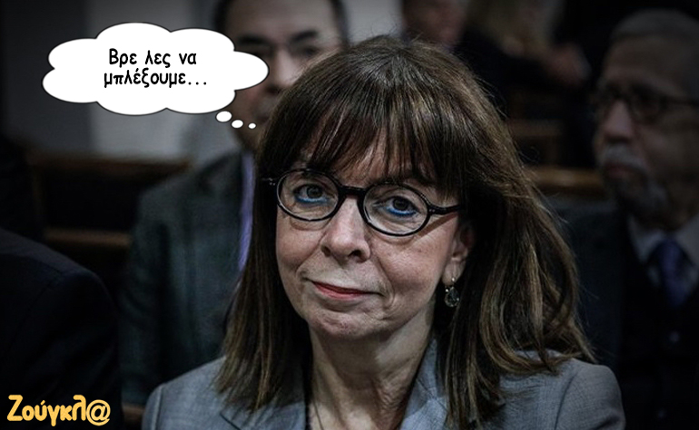 Το σκίτσο της ημέρας – 17/01/20