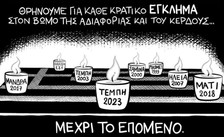 Το σκίτσο της ημέρας – 18/05/23