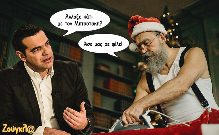 Το σκίτσο της ημέρας – 19/12/19