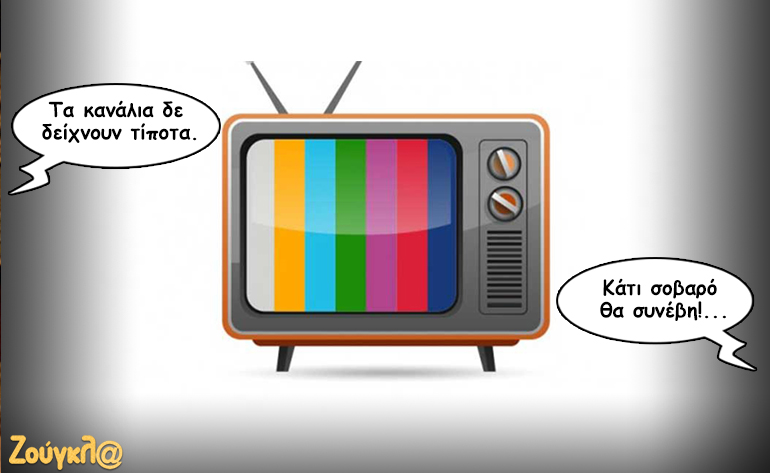 Το σκίτσο της ημέρας -21/07/17