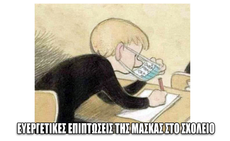 Το σκίτσο της ημέρας – 21/09/20