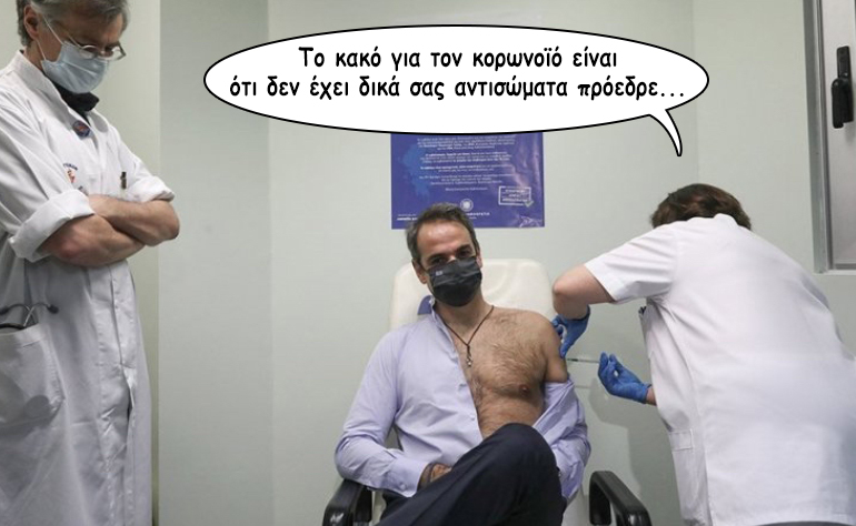 Το σκίτσο της ημέρας – 23/01/21