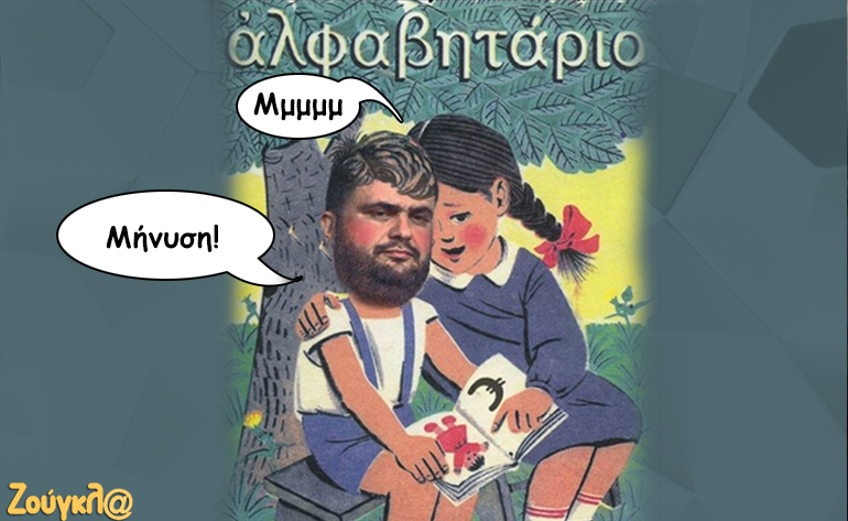 Το σκίτσο της ημέρας -24/06/17