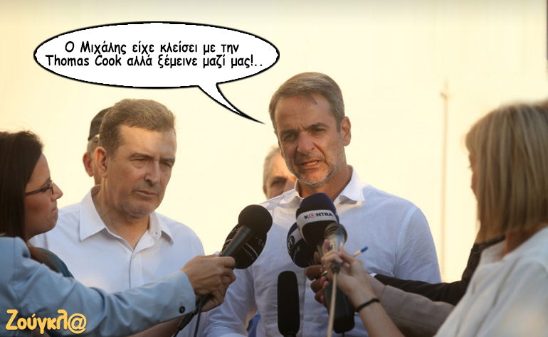 Το σκίτσο της ημέρας – 24/09/19