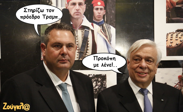 Το σκίτσο της ημέρας – 25/01/17