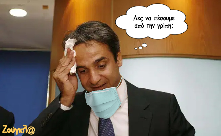 Το σκίτσο της ημέρας – 25/02/20