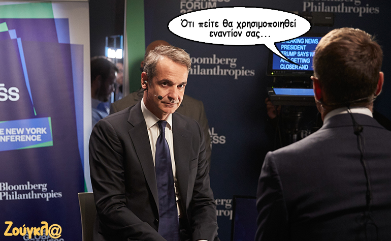 Το σκίτσο της ημέρας – 26/09/19