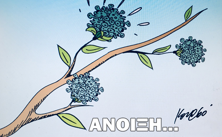 Το σκίτσο της ημέρας – 27/03/20