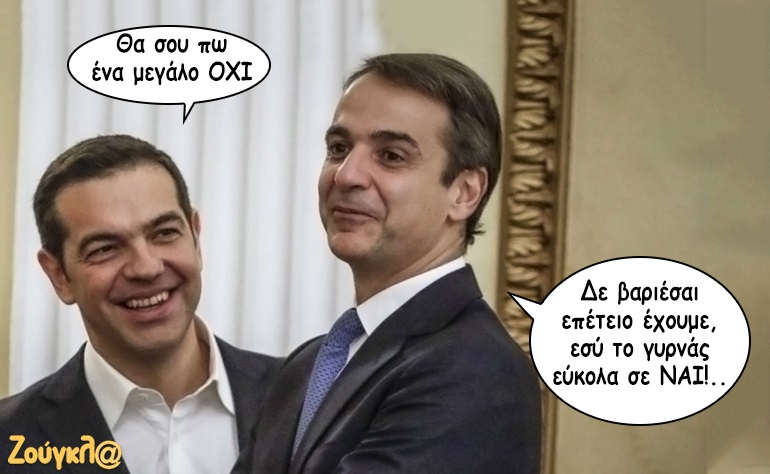 Το σκίτσο της ημέρας – 26/10/19