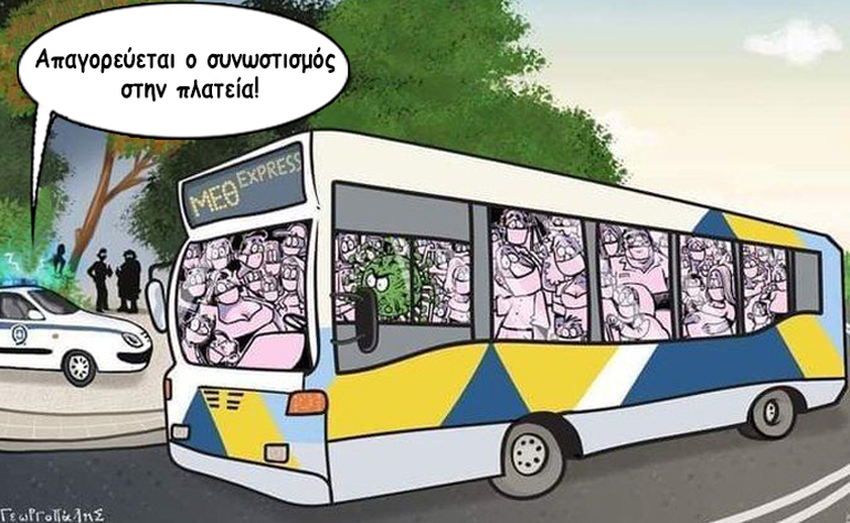 Το σκίτσο της ημέρας – 30/01/21