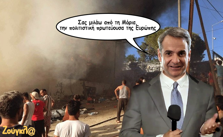 Το σκίτσο της ημέρας – 30/09/19