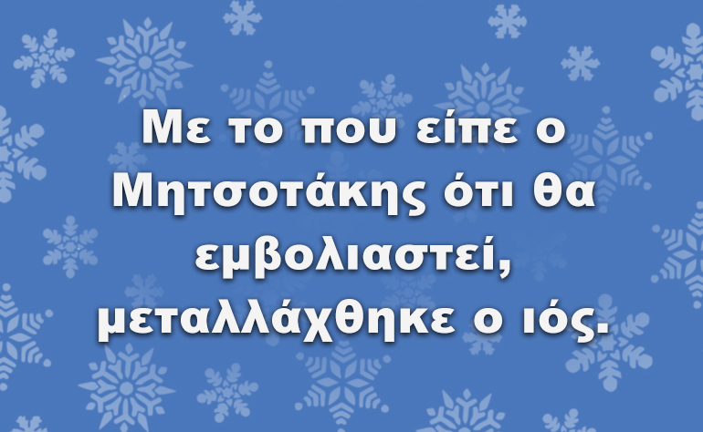 Το σκίτσο της ημέρας – 22/12/20
