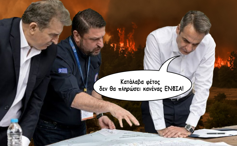 Το σκίτσο της ημέρας – 07/08/21