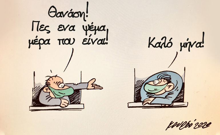 Το σκίτσο της ημέρας – 01/04/20