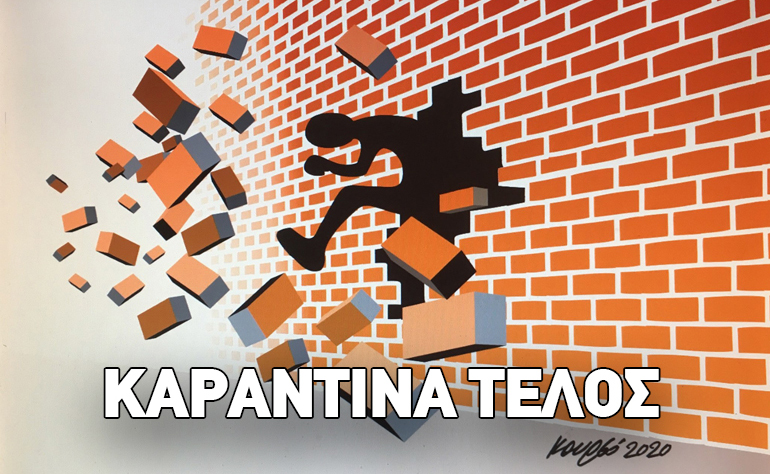 Το σκίτσο της ημέρας – 03/05/20