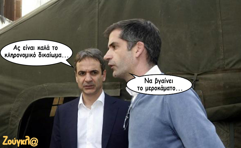 Το σκίτσο της ημέρας – 14/04/19