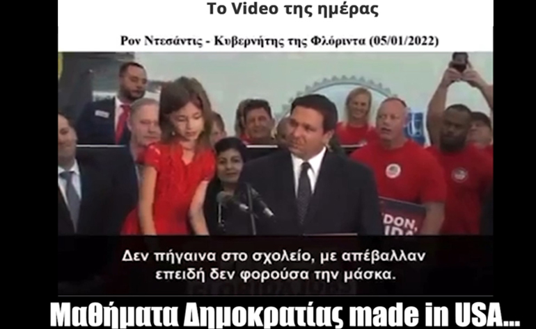 Το Video της ημέρας – 09/01/22