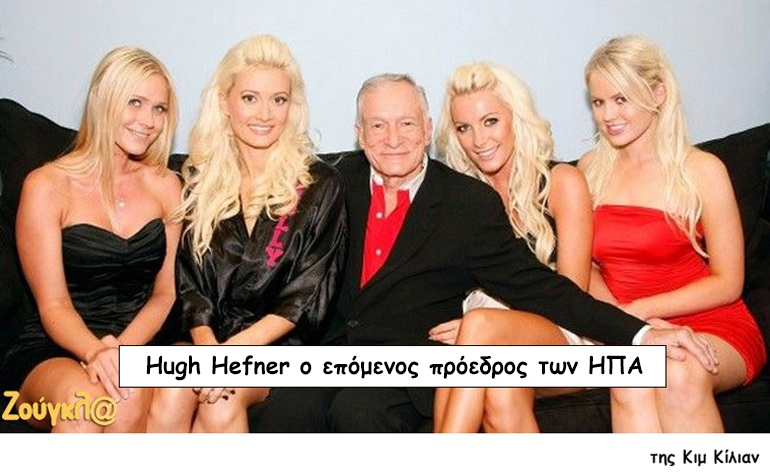 Το σκίτσο της ημέρας – 09/11/16