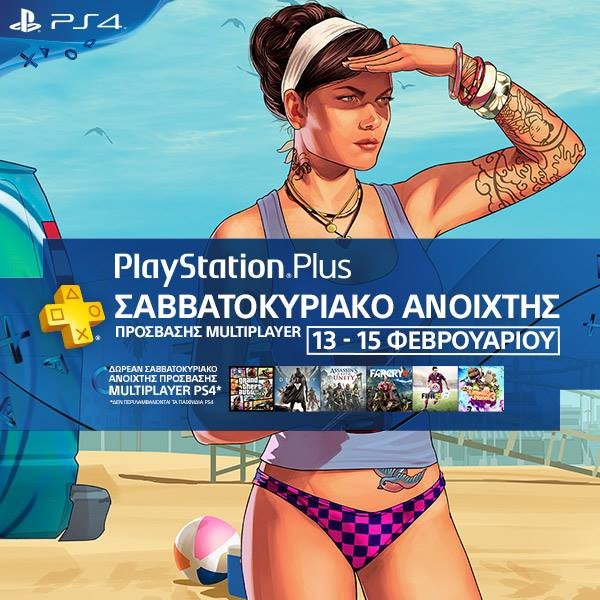 PlayStation Plus: Δωρεάν multiplayer τριήμερο